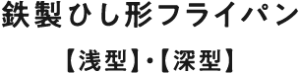 鉄製ひし形フライパン【浅型】・【深型】